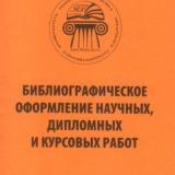 Библиографическое оформление научных, дипломных и курсовых работ