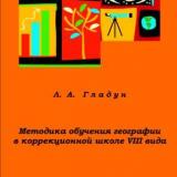 Методика обучения географии в коррекционной школе VIII вида : программа по курсу