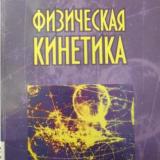 Физическая кинетика