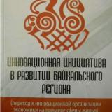 Инновационная инициатива в развитии Байкальского региона (переход к инновационной организации сфер экономики на примере сферы жилья)