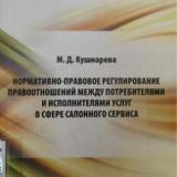 Нормативно-правовое регулирование правоотношений между потребителями и исполнителями услуг в сфере салонного сервиса