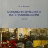 Основы физического материаловедения. В 2 ч. Ч. 2 