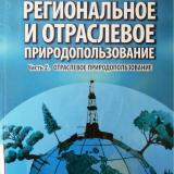 Региональное и отраслевое природопользование. Ч. 2. Отраслевое природопользование