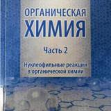 Органическая химия. Ч. 2. Нуклеофильные реакции в органической химии