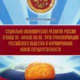 Социально-экономическое развитие России в конце XX - начале XXI вв.: пути трансформации российского общества и формирование новой государственности