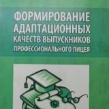 Формирование адаптационных качеств выпускников профессионального лицея