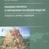 Языковые контакты в современном российском обществе: сущность, формы, тенденции (региональный аспект)