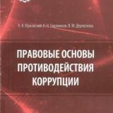 Правовые основы противодействия коррупции