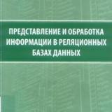 Представление и обработка информации в реляционных базах данных