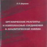 Органические реагенты и комплексные соединения в аналитической химии