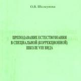 Преподавание естествознания в специальной (коррекционной) школе 8 вида