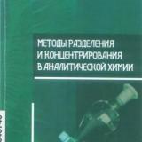 Методы разделения и концентрирования в аналитической химии