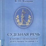 Судебная речь в профессиональной деятельности юриста