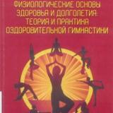 Физиологические основы здоровья и долголетия: теория и практика оздоровительной гимнастики