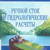 Речной сток и гидрологические расчеты