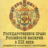 Государственное право Российской империи в XIX веке: особенности нормативного закрепления отдельных институтов