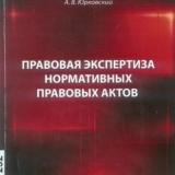 Правовая экспертиза нормативных правовых актов