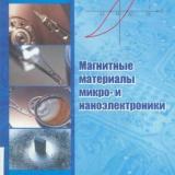 Магнитные материалы микро- и наноэлектроники