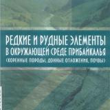 Редкие и рудные элементы в окружающей среде Прибайкалья (коренные породы, донные отложения, почвы)