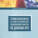 Отклик ионосферы на гелио- и геофизические возмущающие факторы по данным GPS