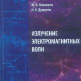 Излучение электромагнитных волн