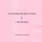 Основы педиатрии и гигиены