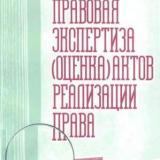 Правовая экспертиза (оценка) актов реализации права