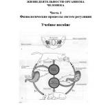 Физиологические процессы жизнедеятельности организма человека. Ч. 1. Физиологические процессы систем регуляции