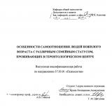 Особенности самоотношения людей пожилого возраста с различным семейным статусом, проживающих в геронтологическом центре