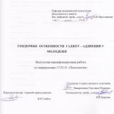 Гендерные особенности гаджет–аддикции у молодежи