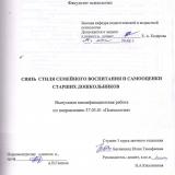 Связь стиля семейного воспитания и самооценки старших дошкольников