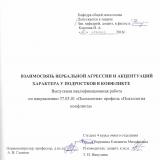 Взаимосвязь вербальной агрессии и акцентуаций характера у подростков в конфликте