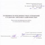 Особенности межличностных отношений студентов с интернет-зависимостью