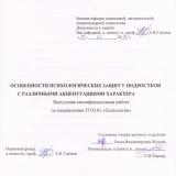 Особенности психологических защит у подростковс различными акцентуациями характера