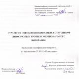 Стратегии поведения в конфликте сотрудников СИЗО с разным уровнем эмоционального выгорания