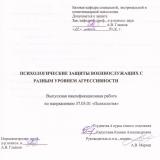 Психологические защиты военнослужащих с разным уровнем агрессивности
