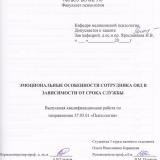 Эмоциональные особенности сотрудников ОВД в зависимости от срока службы