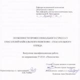 Особенности профессионального стресса у спасателей байкальского поисково-спасательного отряда