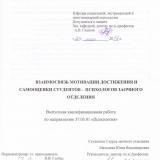 Взаимосвязь мотивации достижения и самооценки студентов-психологов заочного отделения