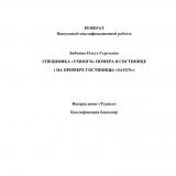 Специфика "умного" номера в гостинице (на примере гостиницы "SAYEN")