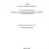 Специфика обслуживания VIP-персон на примере гостиницы "Империя"