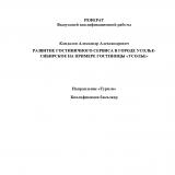 Развитие гостиничного сервиса в городе Усолье-Сибирское на примере гостиницы "Усолье"