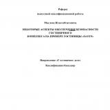 Некоторые аспекты обеспечения безопасности гостиничного комплекса на примере гостиницы "SAYEN"