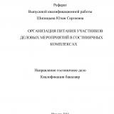 Организация питания участников деловых мероприятий в гостиничных комплексах