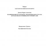 Планирование и разработка экологического тура на Шумакские источники, Восточный Саян