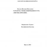 Разработка специализированного тура "Мистика Британии"