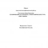 Планирование и разработка этнографического тура "Мир Сибири"