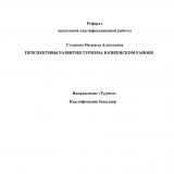 Перспективы развития туризма в Киренском районе