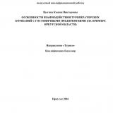 Особенности взаимодействия туроператорских компаний с гостиничными предприятиями (на примере Иркутской области)