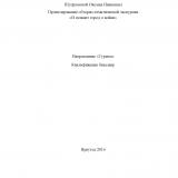 Проектирование обзорно-тематической экскурсии "И помнит город о войне"